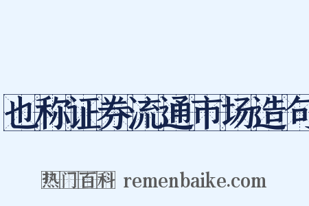 也称证券流通市场造句是什么意思的图片